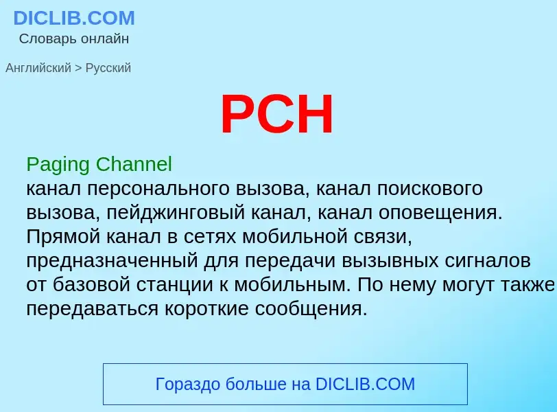 Как переводится PCH на Русский язык