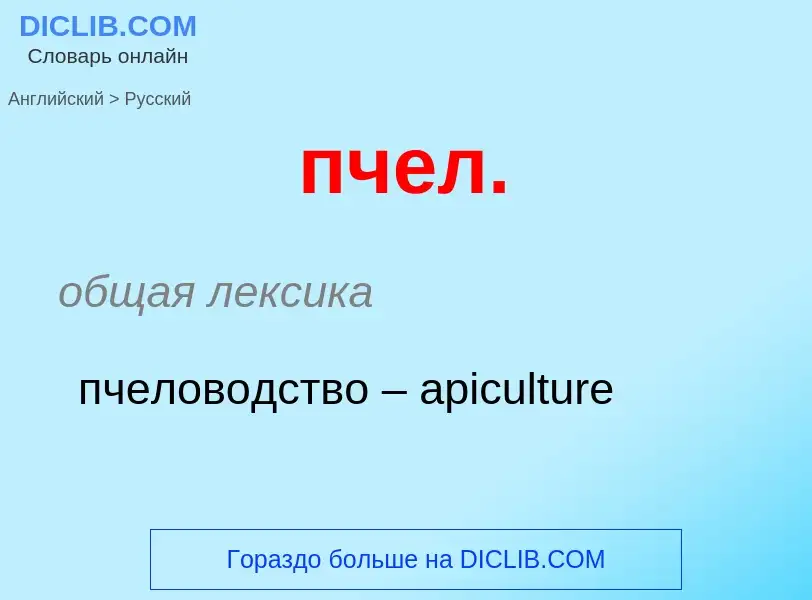 ¿Cómo se dice пчел. en Ruso? Traducción de &#39пчел.&#39 al Ruso