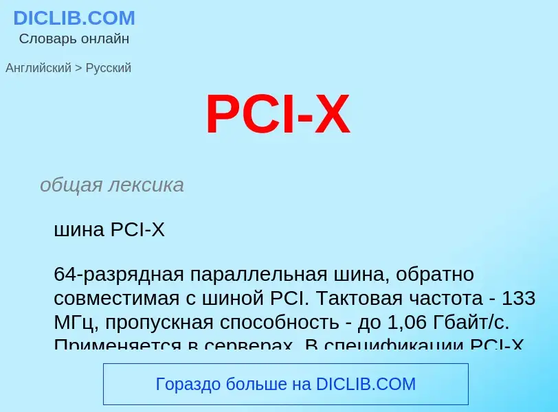 Μετάφραση του &#39PCI-X&#39 σε Ρωσικά