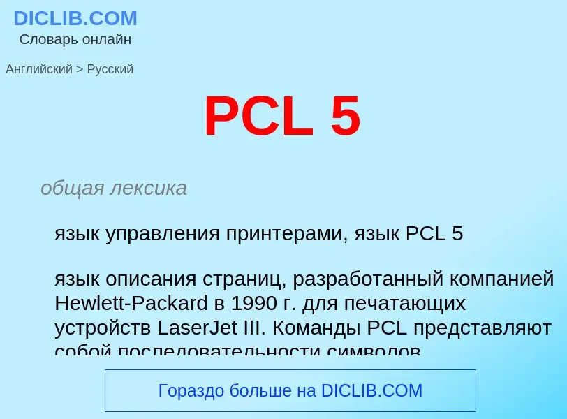 Μετάφραση του &#39PCL 5&#39 σε Ρωσικά