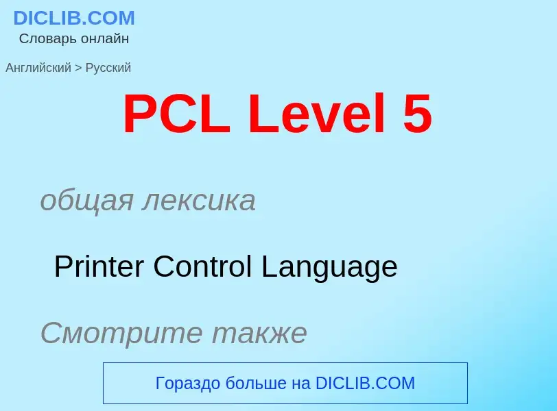 Как переводится PCL Level 5 на Русский язык