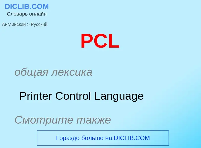 Μετάφραση του &#39PCL&#39 σε Ρωσικά