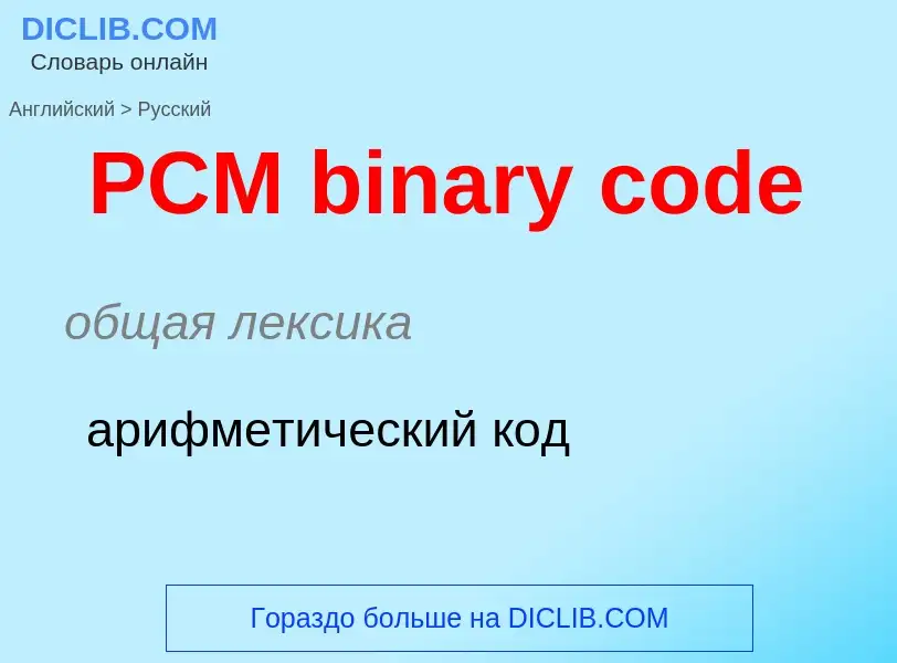 Μετάφραση του &#39PCM binary code&#39 σε Ρωσικά