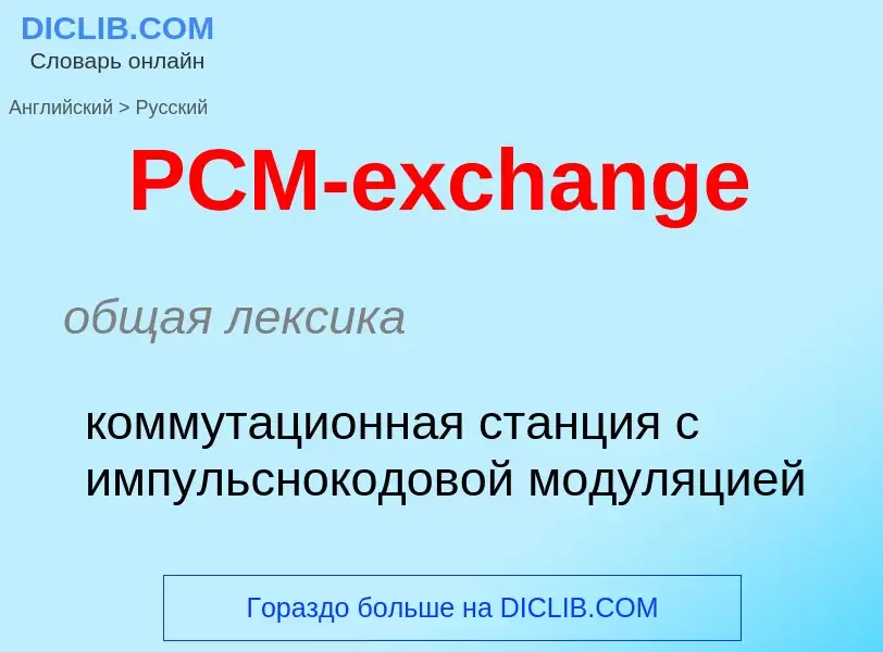 Μετάφραση του &#39PCM-exchange&#39 σε Ρωσικά