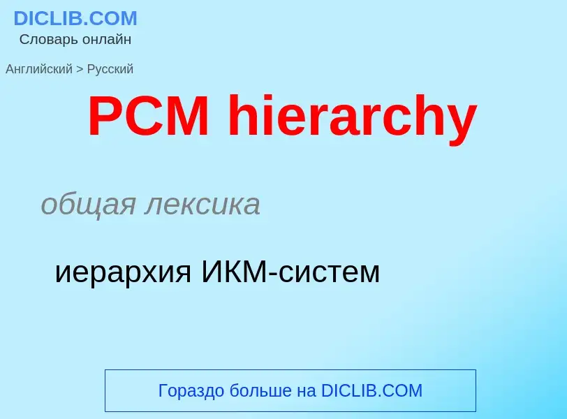 Μετάφραση του &#39PCM hierarchy&#39 σε Ρωσικά