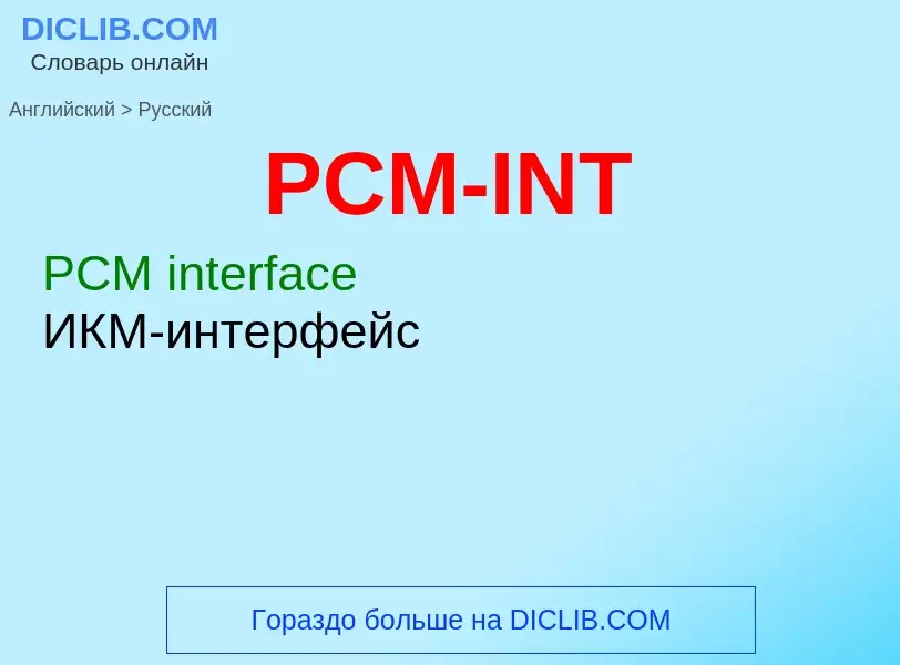 Как переводится PCM-INT на Русский язык