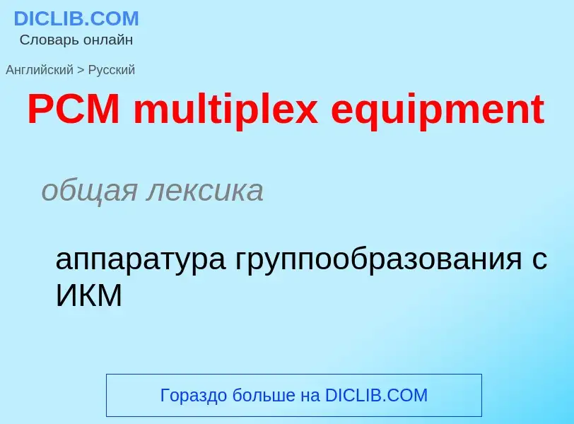 Μετάφραση του &#39PCM multiplex equipment&#39 σε Ρωσικά