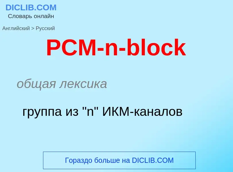 Μετάφραση του &#39PCM-n-block&#39 σε Ρωσικά