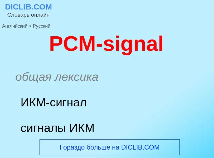 Μετάφραση του &#39PCM-signal&#39 σε Ρωσικά