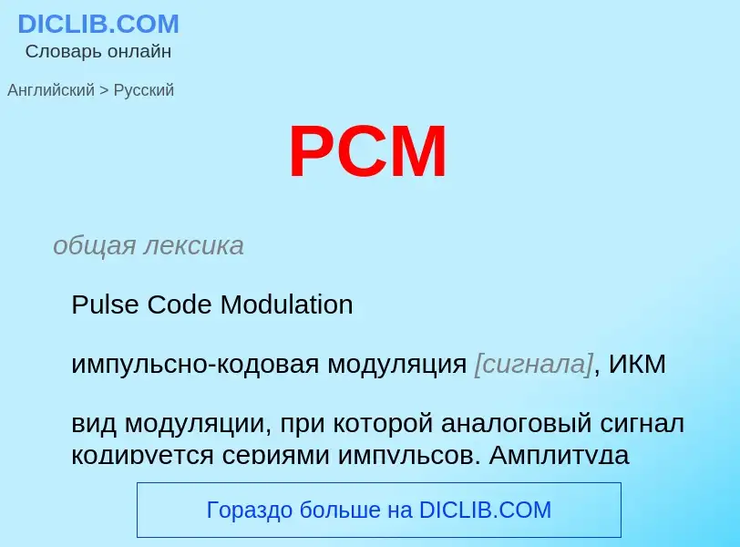 Μετάφραση του &#39PCM&#39 σε Ρωσικά