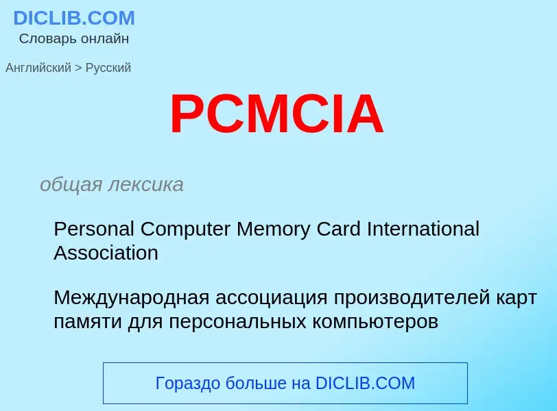 What is the Russian for PCMCIA? Translation of &#39PCMCIA&#39 to Russian