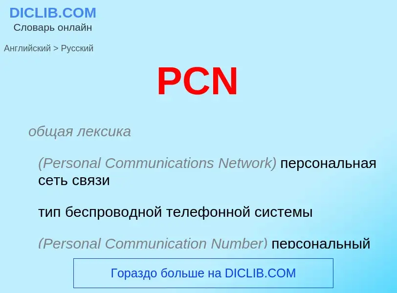 Как переводится PCN на Русский язык