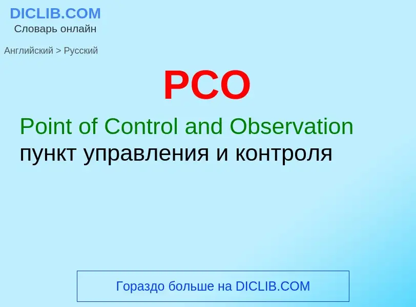 Как переводится PCO на Русский язык