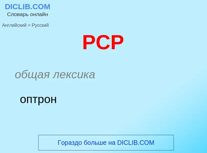 Μετάφραση του &#39PCP&#39 σε Ρωσικά