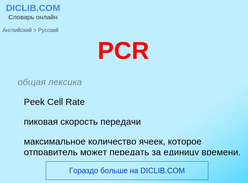 Как переводится PCR на Русский язык