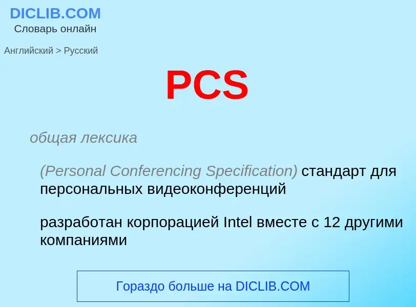 Как переводится PCS на Русский язык