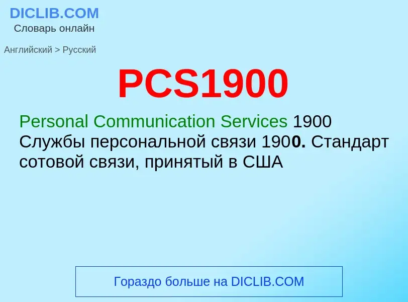 Μετάφραση του &#39PCS1900&#39 σε Ρωσικά