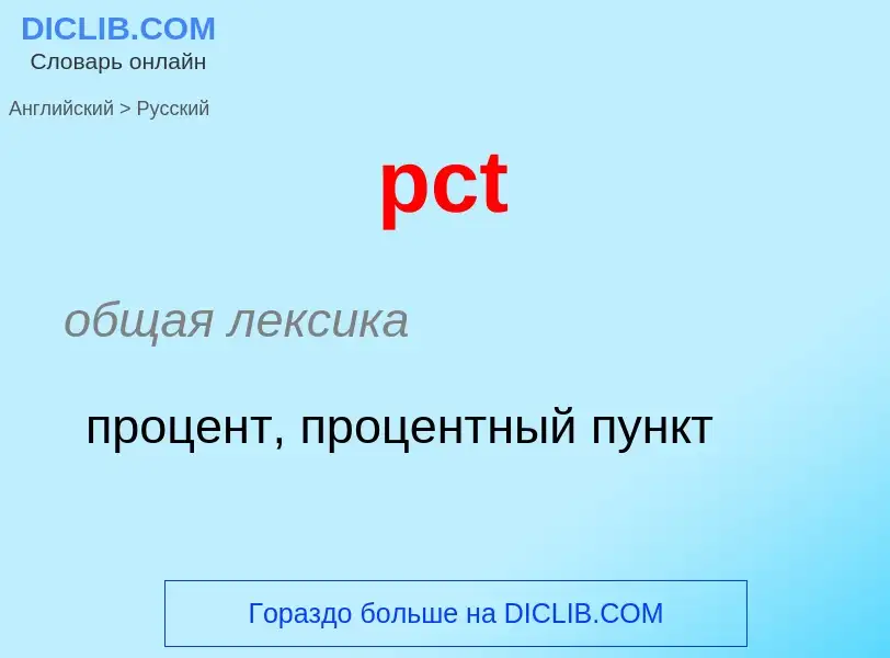 Как переводится pct на Русский язык