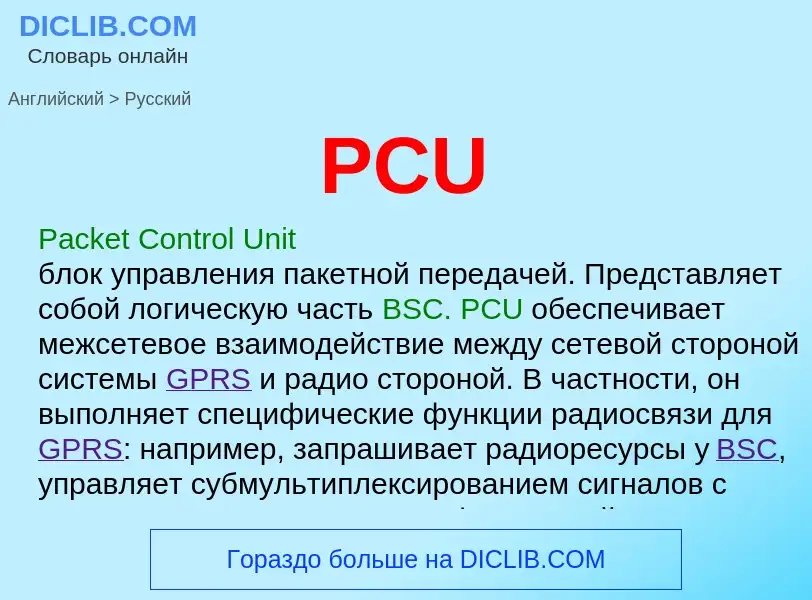 Μετάφραση του &#39PCU&#39 σε Ρωσικά