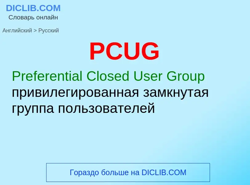 Μετάφραση του &#39PCUG&#39 σε Ρωσικά