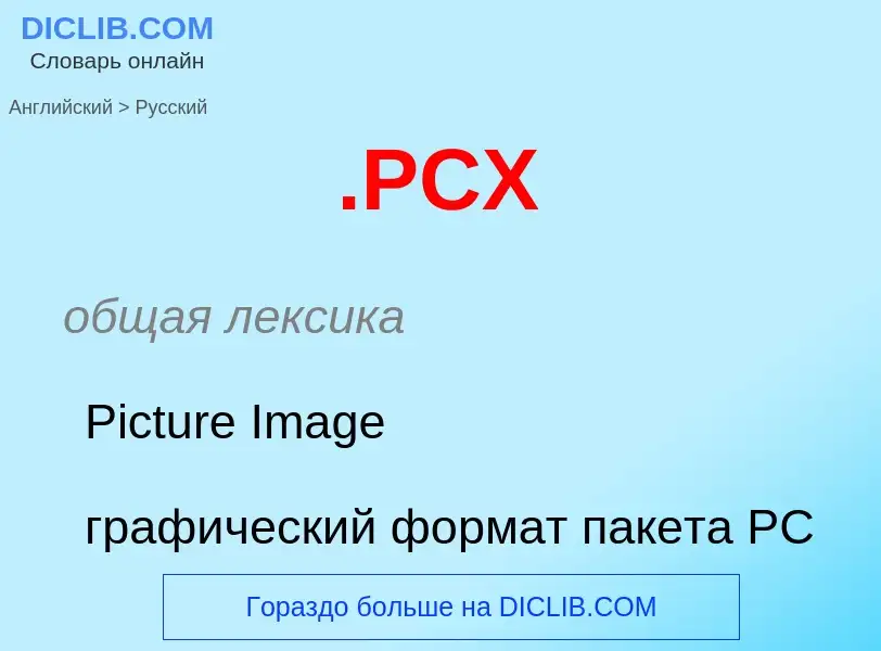 Как переводится .PCX на Русский язык