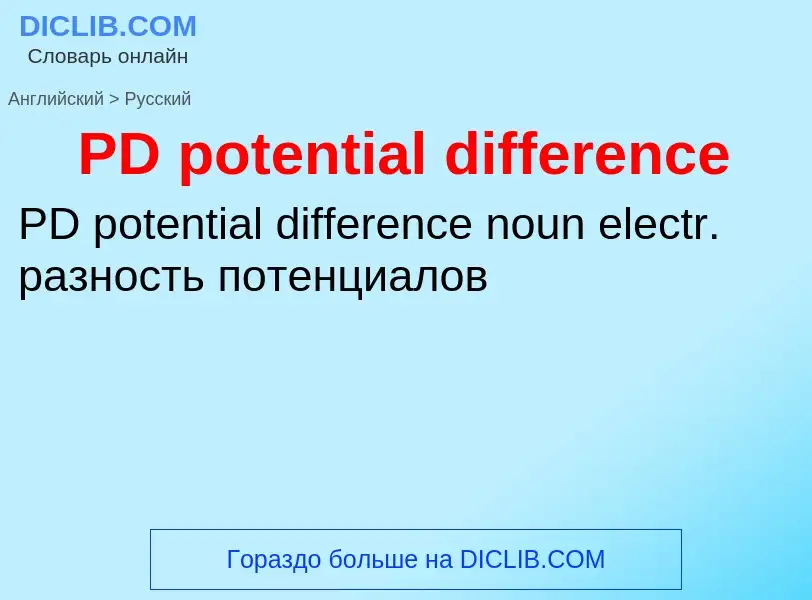 Как переводится PD potential difference на Русский язык