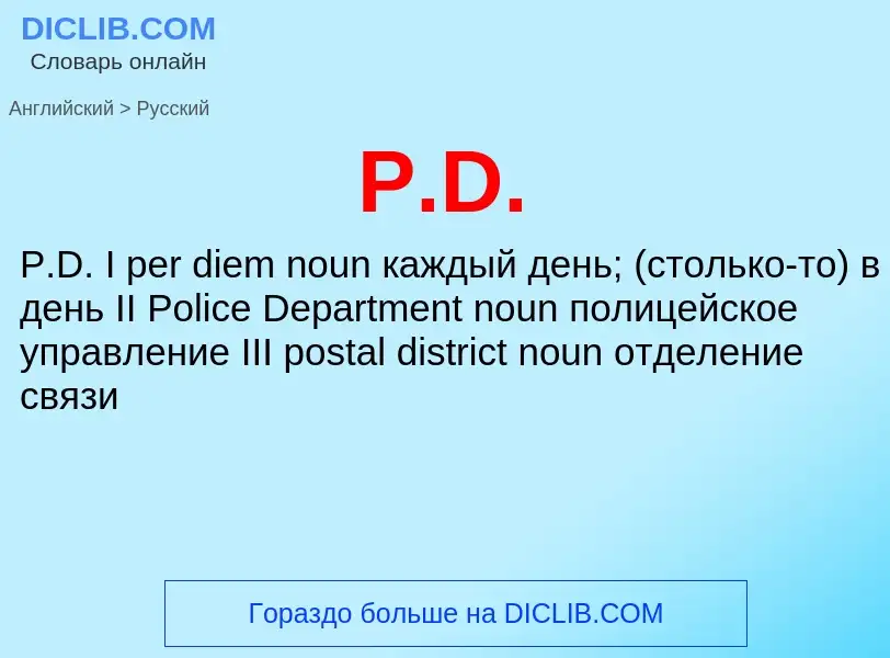 What is the Russian for P.D.? Translation of &#39P.D.&#39 to Russian