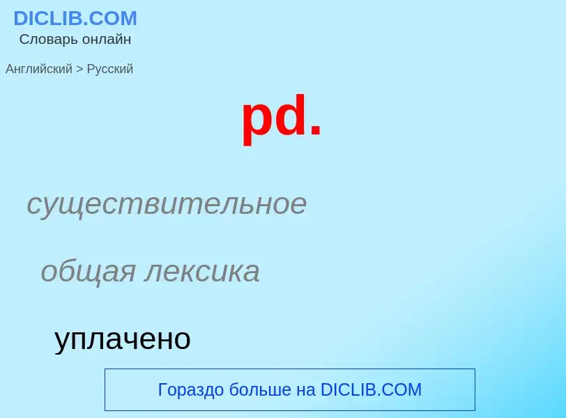 Как переводится pd. на Русский язык