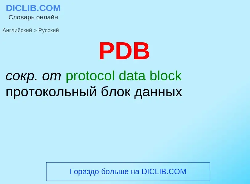 Как переводится PDB на Русский язык