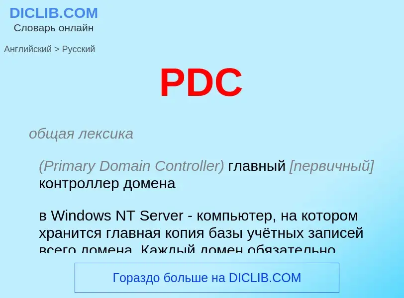 Μετάφραση του &#39PDC&#39 σε Ρωσικά