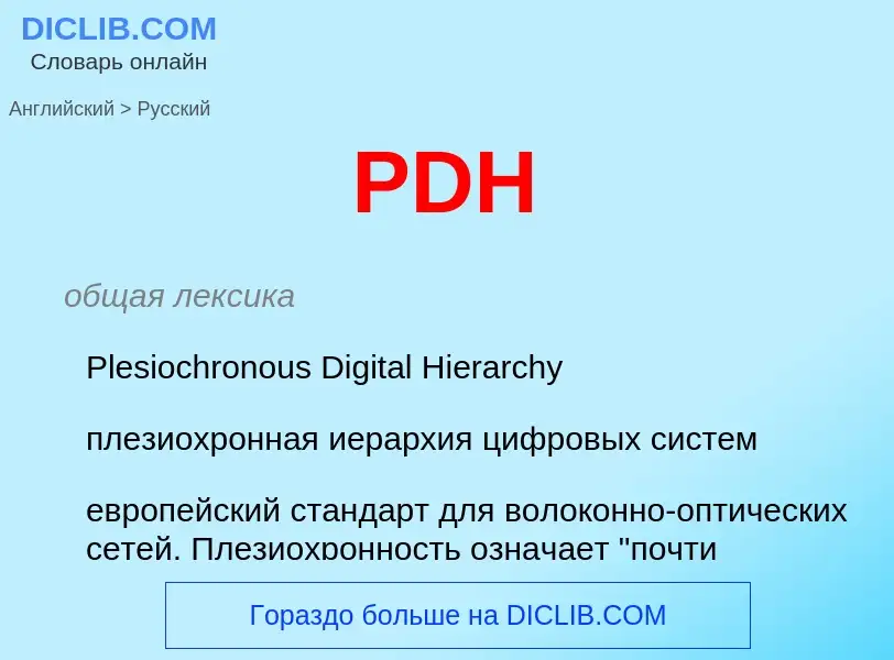 Как переводится PDH на Русский язык