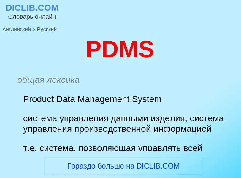 What is the Russian for PDMS? Translation of &#39PDMS&#39 to Russian