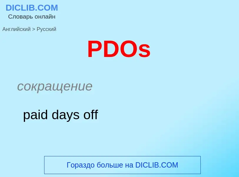 Как переводится PDOs на Русский язык