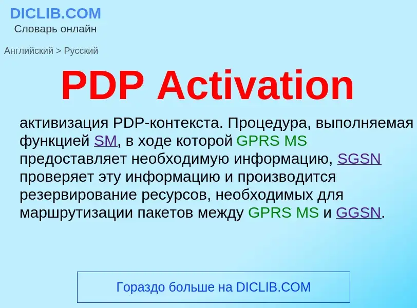 Как переводится PDP Activation на Русский язык