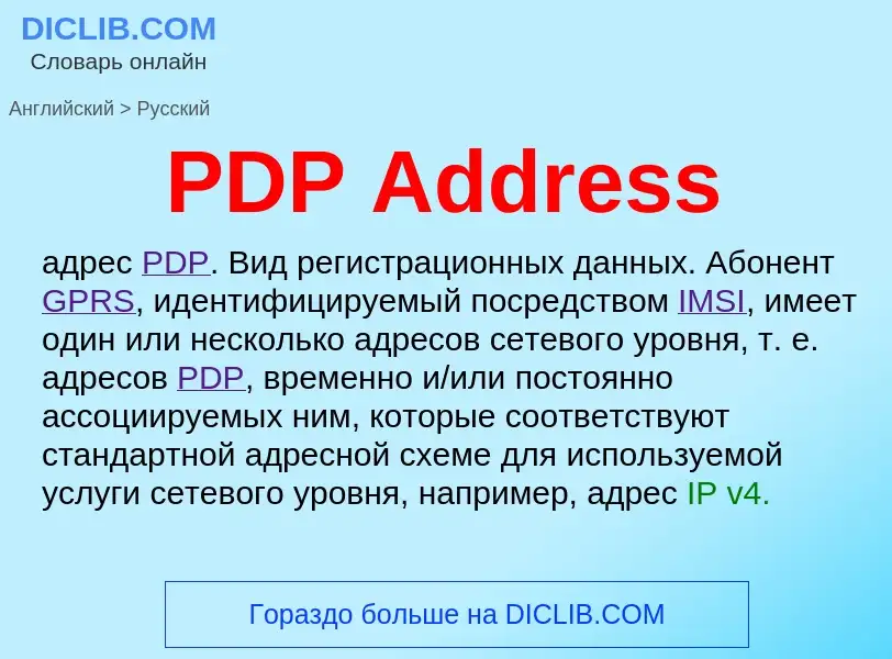 Μετάφραση του &#39PDP Address&#39 σε Ρωσικά