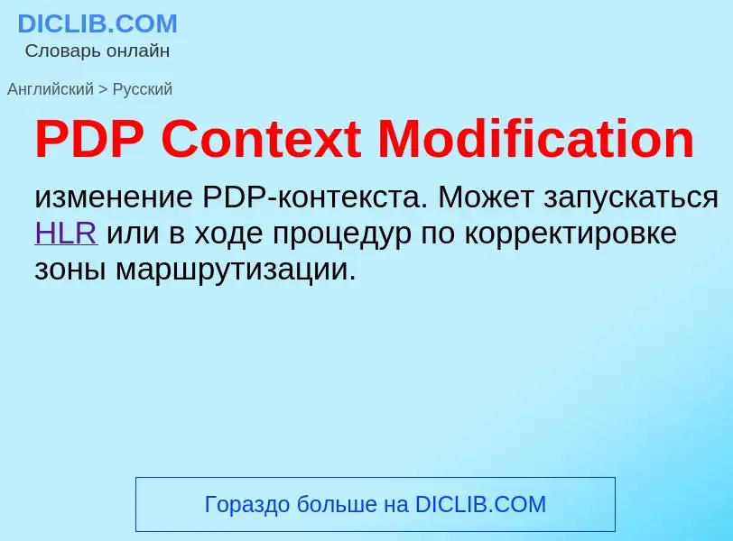 Μετάφραση του &#39PDP Context Modification&#39 σε Ρωσικά