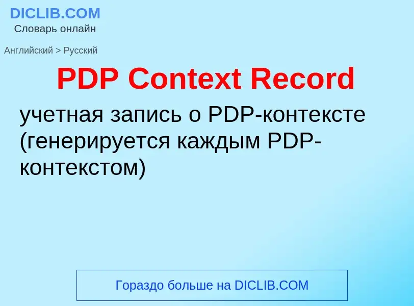 Μετάφραση του &#39PDP Context Record&#39 σε Ρωσικά