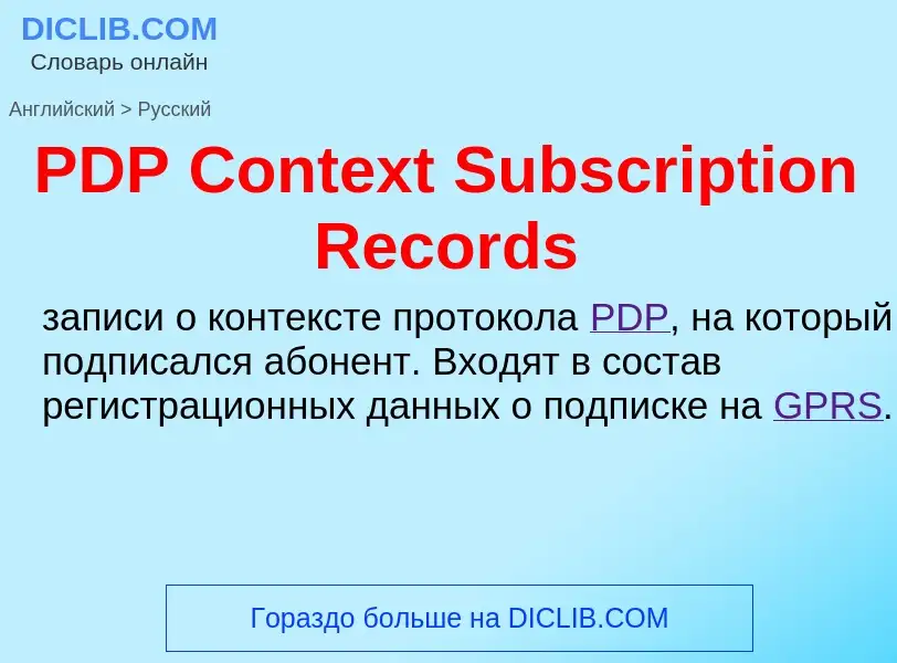 Μετάφραση του &#39PDP Context Subscription Records&#39 σε Ρωσικά