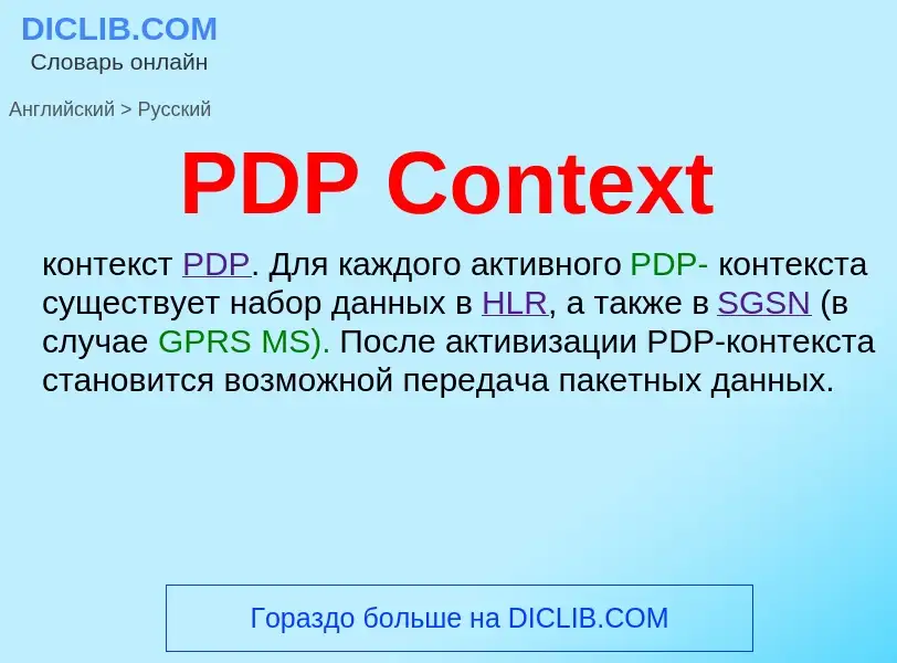 Μετάφραση του &#39PDP Context&#39 σε Ρωσικά