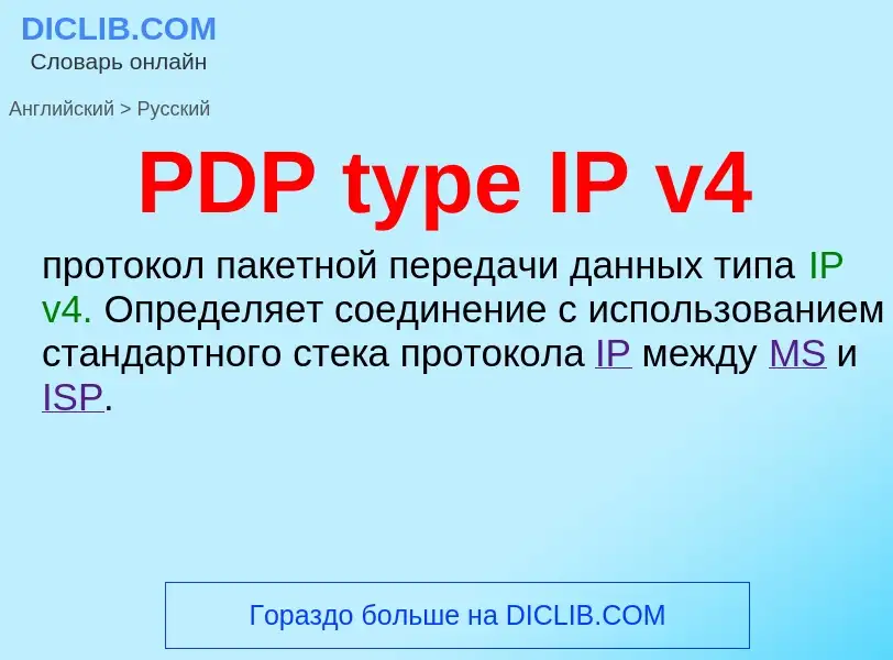 Μετάφραση του &#39PDP type IP v4&#39 σε Ρωσικά