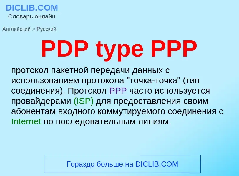 Как переводится PDP type PPP на Русский язык