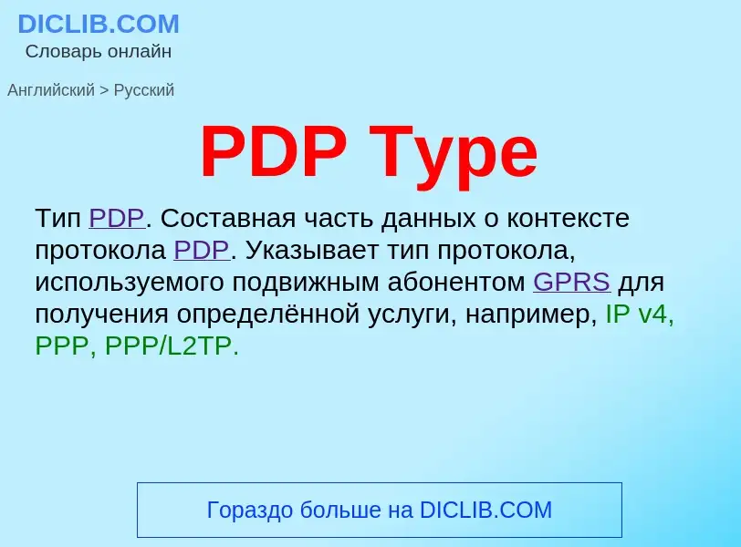 Как переводится PDP Type на Русский язык