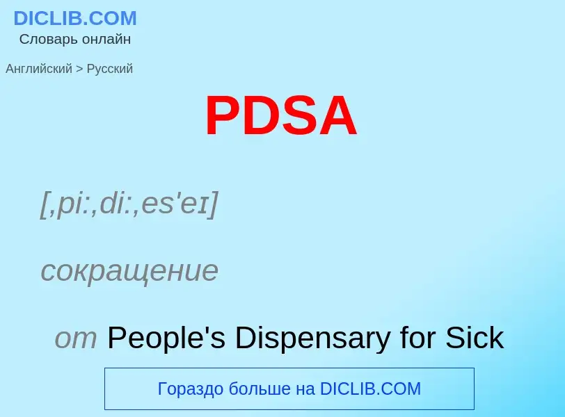 Как переводится PDSA на Русский язык