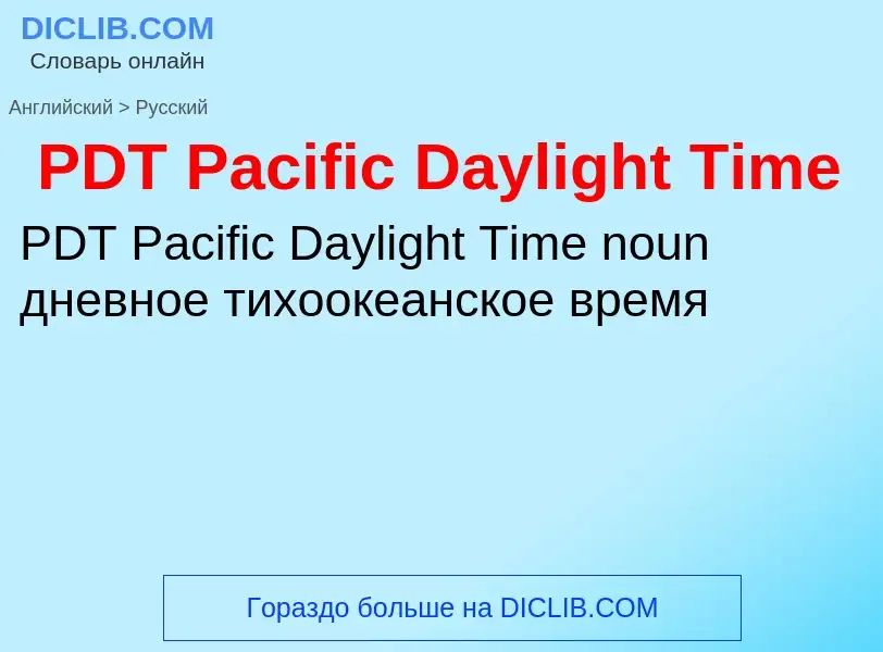 Μετάφραση του &#39PDT Pacific Daylight Time&#39 σε Ρωσικά