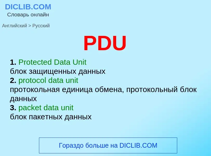 Как переводится PDU на Русский язык