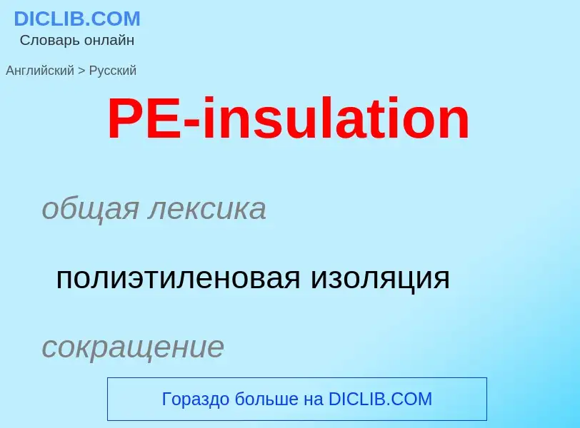 Μετάφραση του &#39PE-insulation&#39 σε Ρωσικά