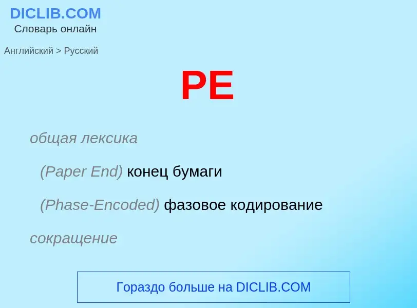 Μετάφραση του &#39PE&#39 σε Ρωσικά