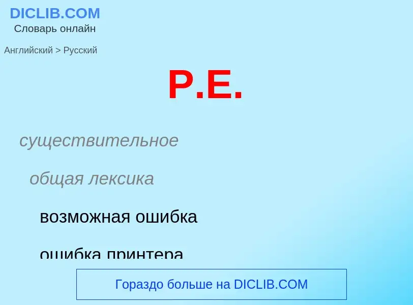 Как переводится P.E. на Русский язык