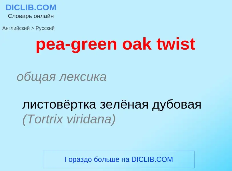 What is the Russian for pea-green oak twist? Translation of &#39pea-green oak twist&#39 to Russian