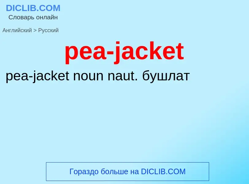 ¿Cómo se dice pea-jacket en Ruso? Traducción de &#39pea-jacket&#39 al Ruso